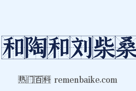和陶和刘柴桑是什么意思的图片